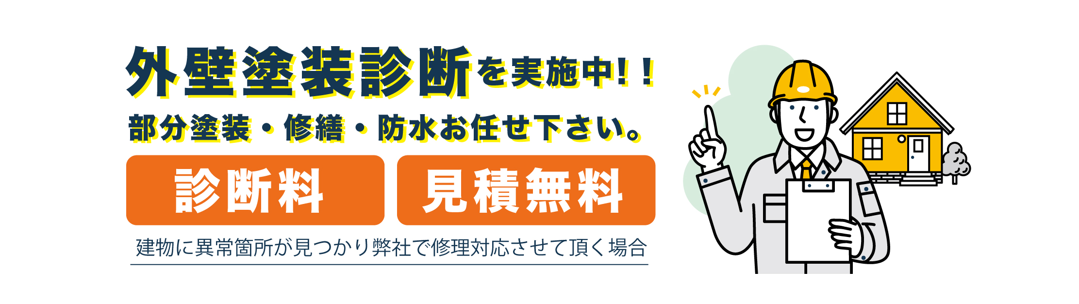 瑞穂市と大垣市と本巣市のリフォームの外壁の無料診断を実施中